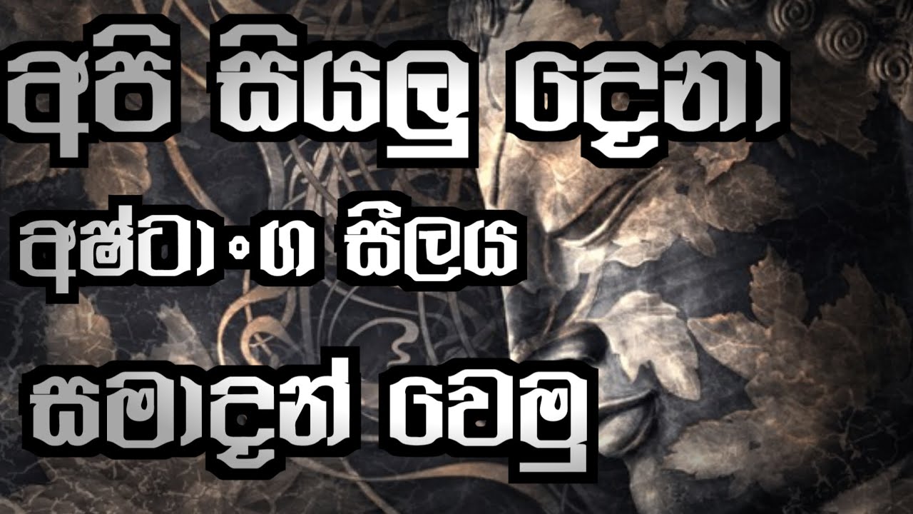 අපි සියලු දෙනා අෂ්ටාංග සීලයේ සමාදන් වෙමු.