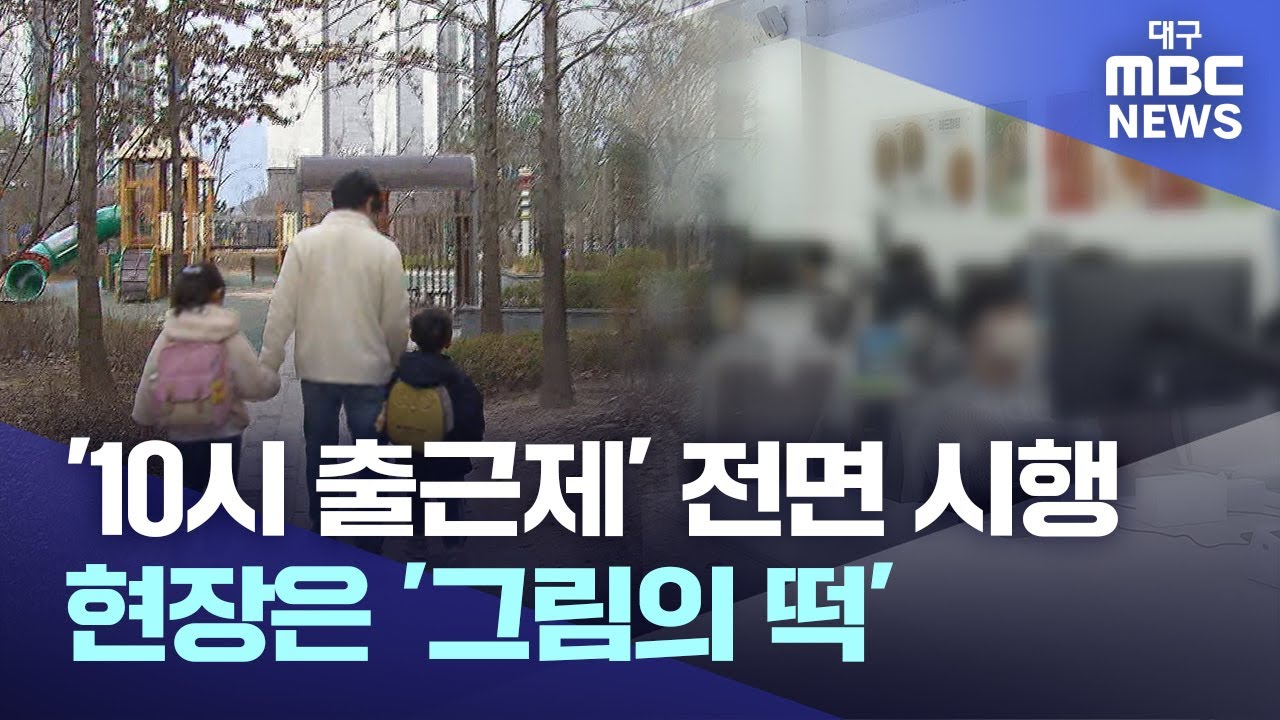 '10시 출근제' 전면 시행⋯현장은 '그림의 떡' | 대구MBC뉴스