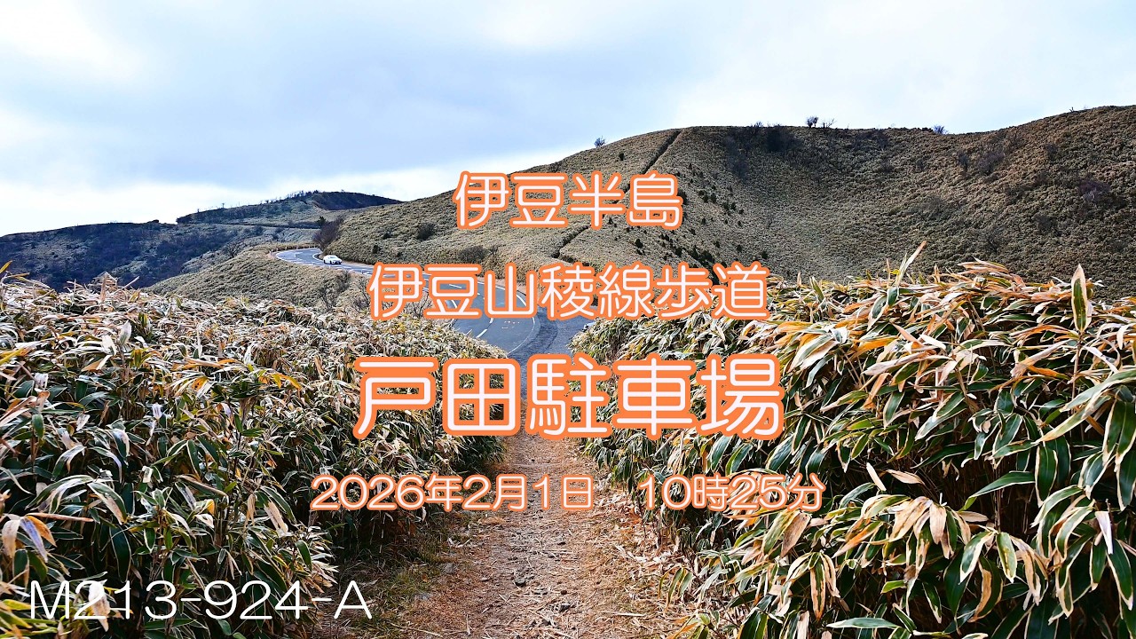 【Parking Lot & Space┃静岡県】静岡県道127号船原西浦高原線　西伊豆スカイライン　伊豆山稜線歩道　戸田駐車場　2026.02.01　M213-924-A　4K　字幕あり
