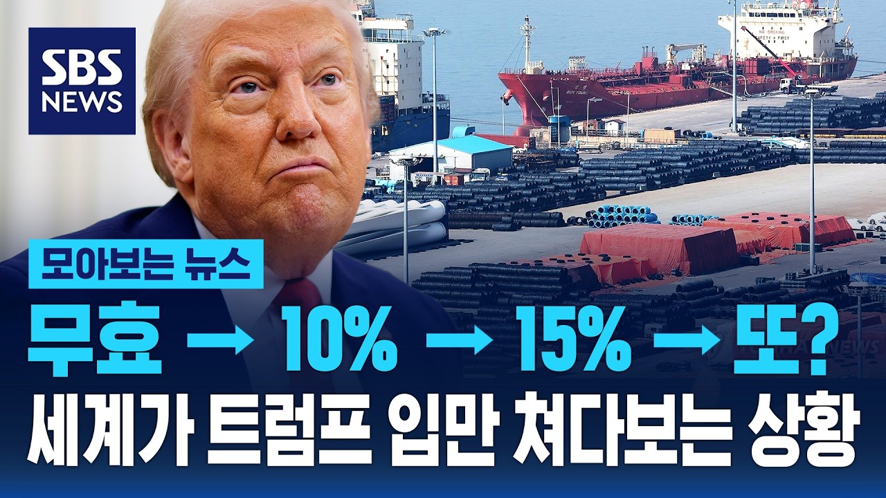 무효 → 10% → 15% → 또?..세계가 트럼프 입만 쳐다보는 상황 / SBS / 모아보는 뉴스