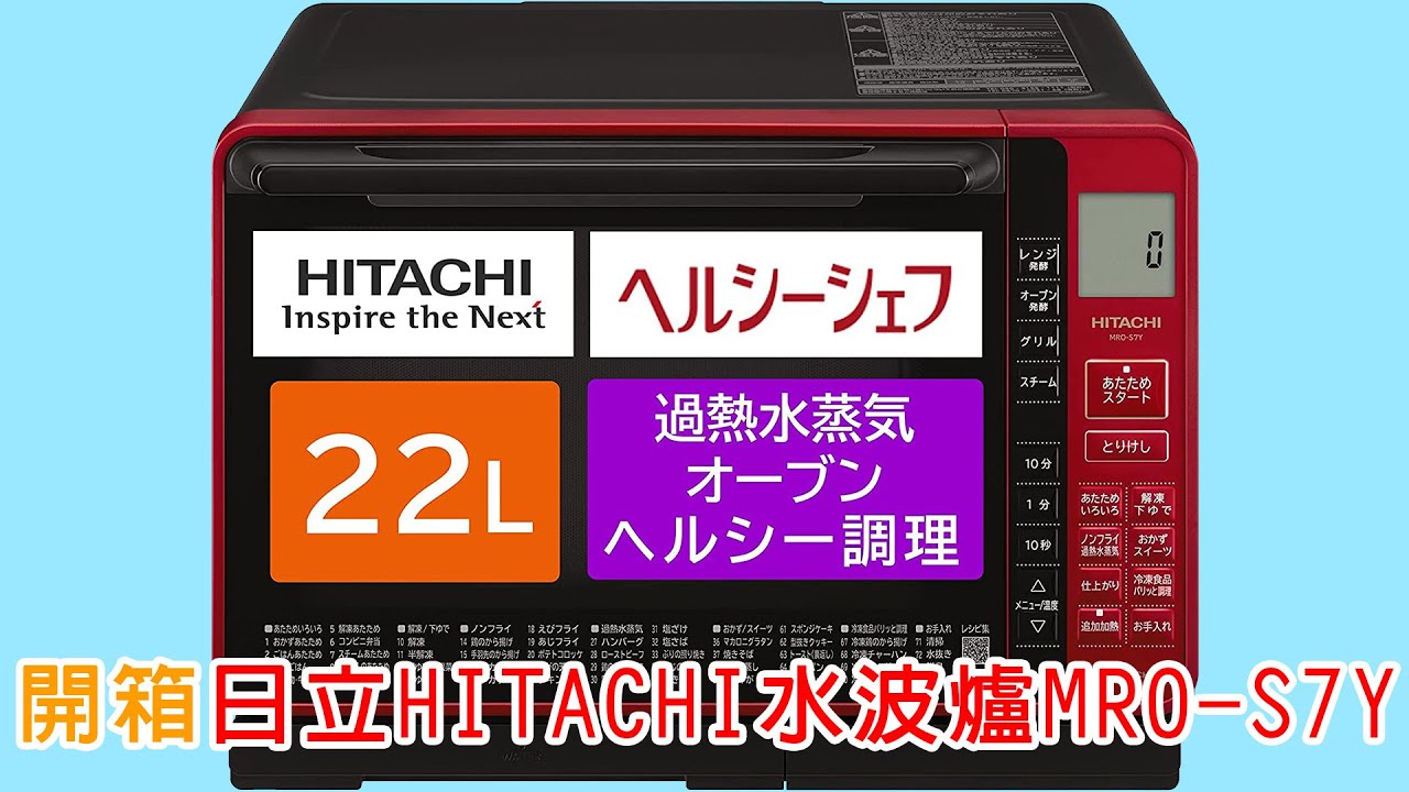 [開箱] 日立 HITACHI 水波爐 MRO-S7Y | 脫臭 | 加熱下列食物 | 油飯 | 牛奶 | 烘烤 | 甘蔗雞