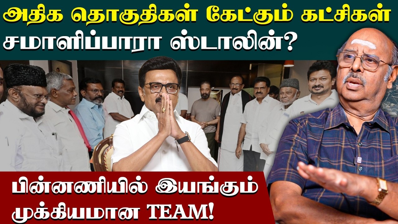 திமுக கூட்டணியில்  தொகுதி ஒதுக்கீட்டில் சிக்கலா?  | DMK Alliance | MK Stalin  | N Ramasubramanian