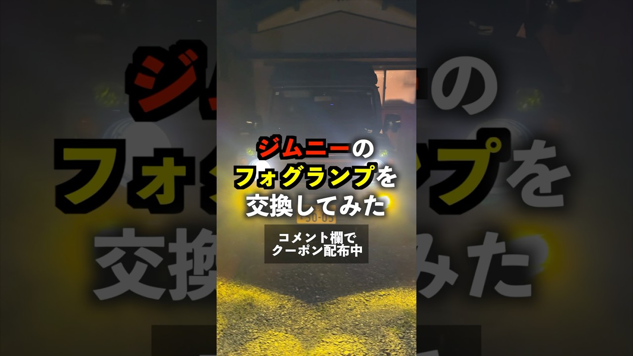 ジムニーJB64のフォグランプを交換！【HID屋】#ジムニーjb64 #shorts