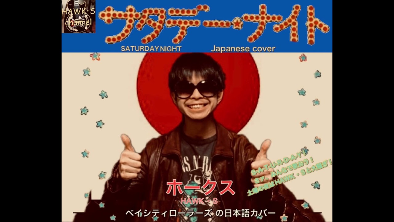 【Japanese cover】SATURDAY NIGHT -  Bay City Rollers