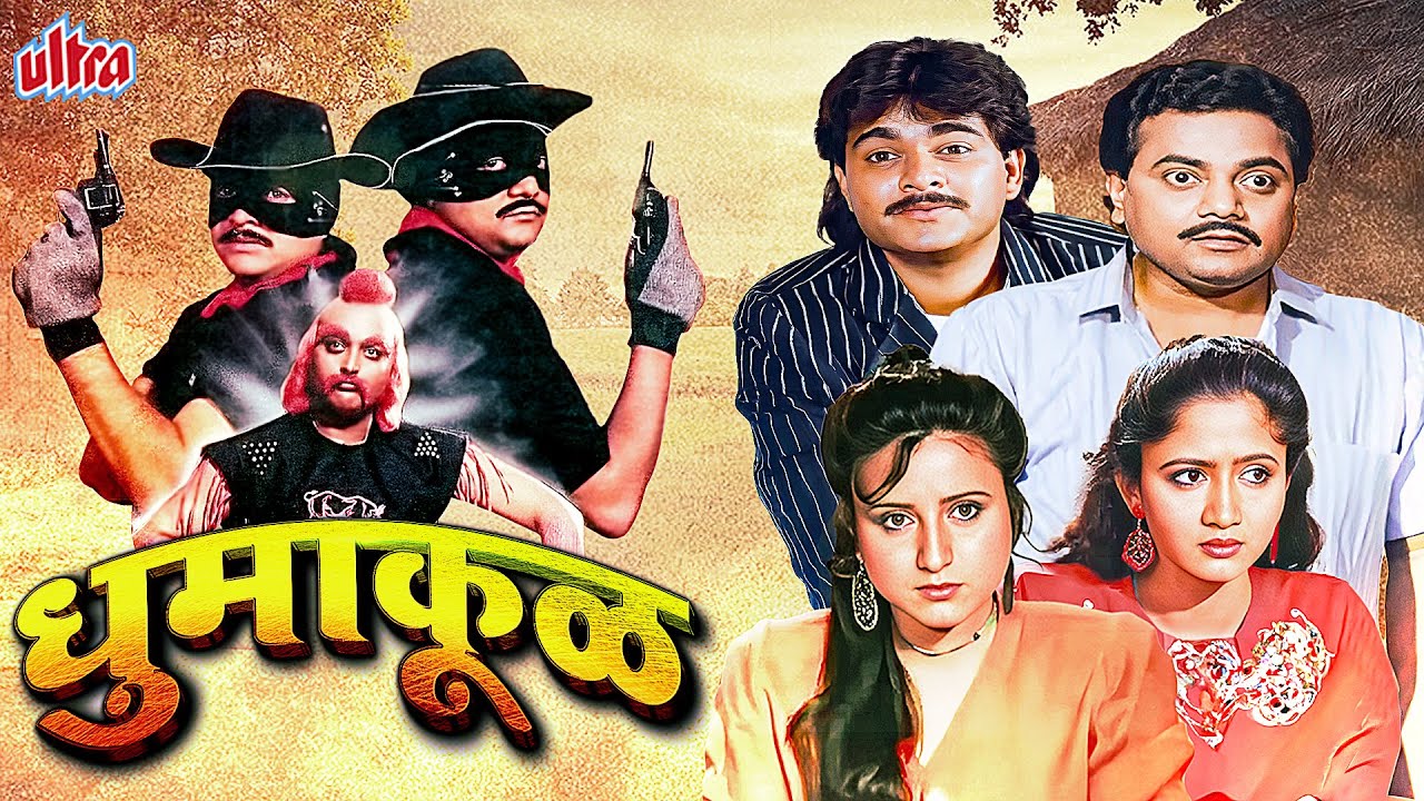 Dhumakool - 90&rsquo;s Superhit Marathi Comedy Movie - Alka Kubal, Prashant Damle, Kishori Shahane