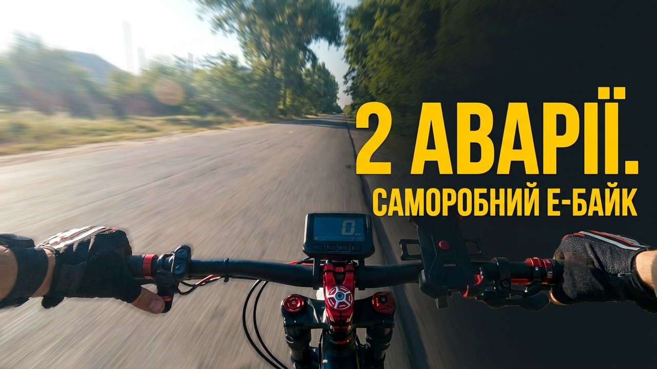 Покатушка на саморобному кастомному електро велосипеді на базі Garmata Black Edition 30A V2