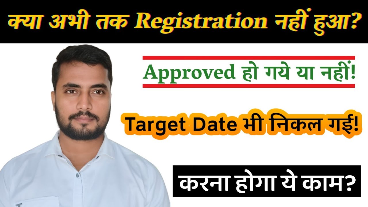 क्या आपको अभी तक Registration नहीं मिले? Application Approved हो गए, Target Date निकल गई क्या करें?