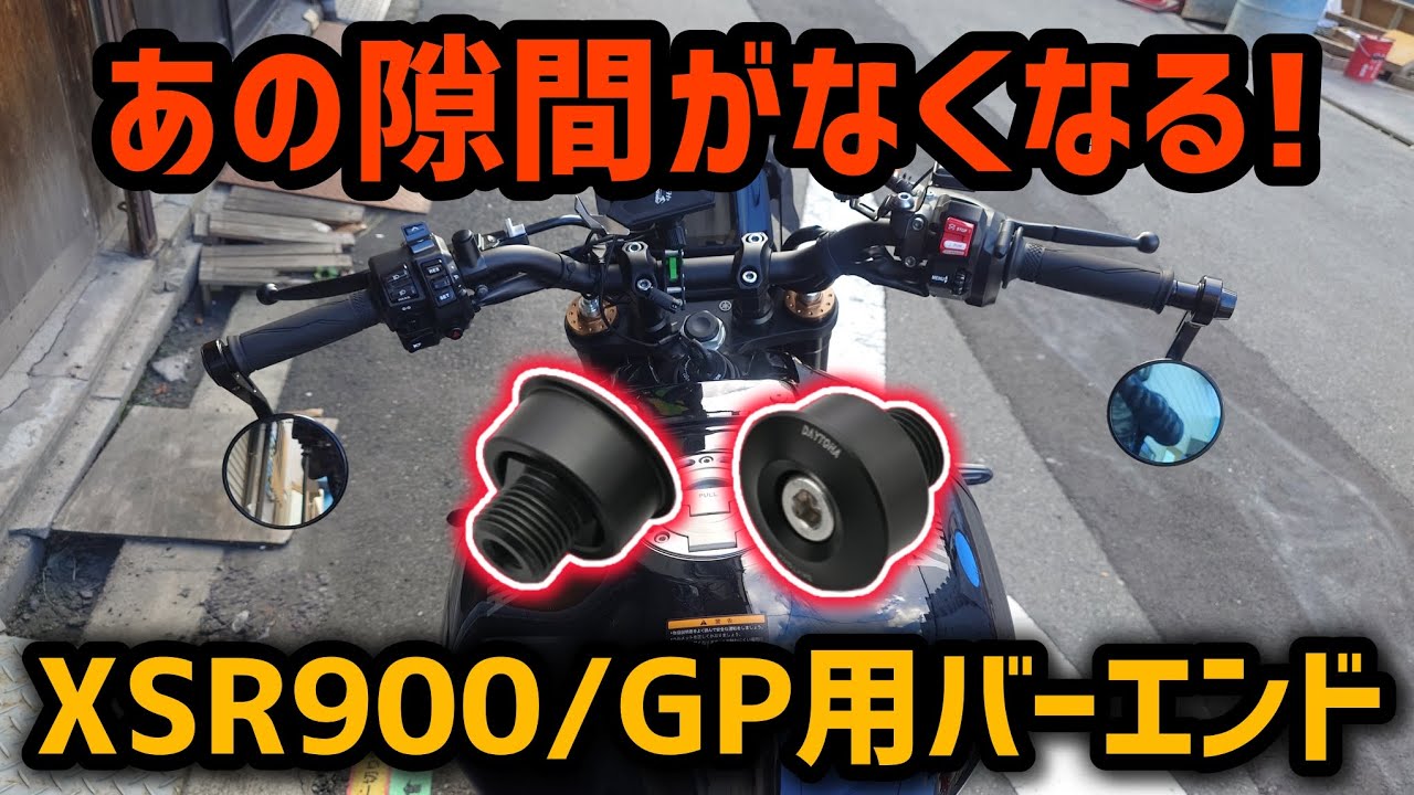 待ってました！ハンドルを更にかっこよく出来るバーエンド！