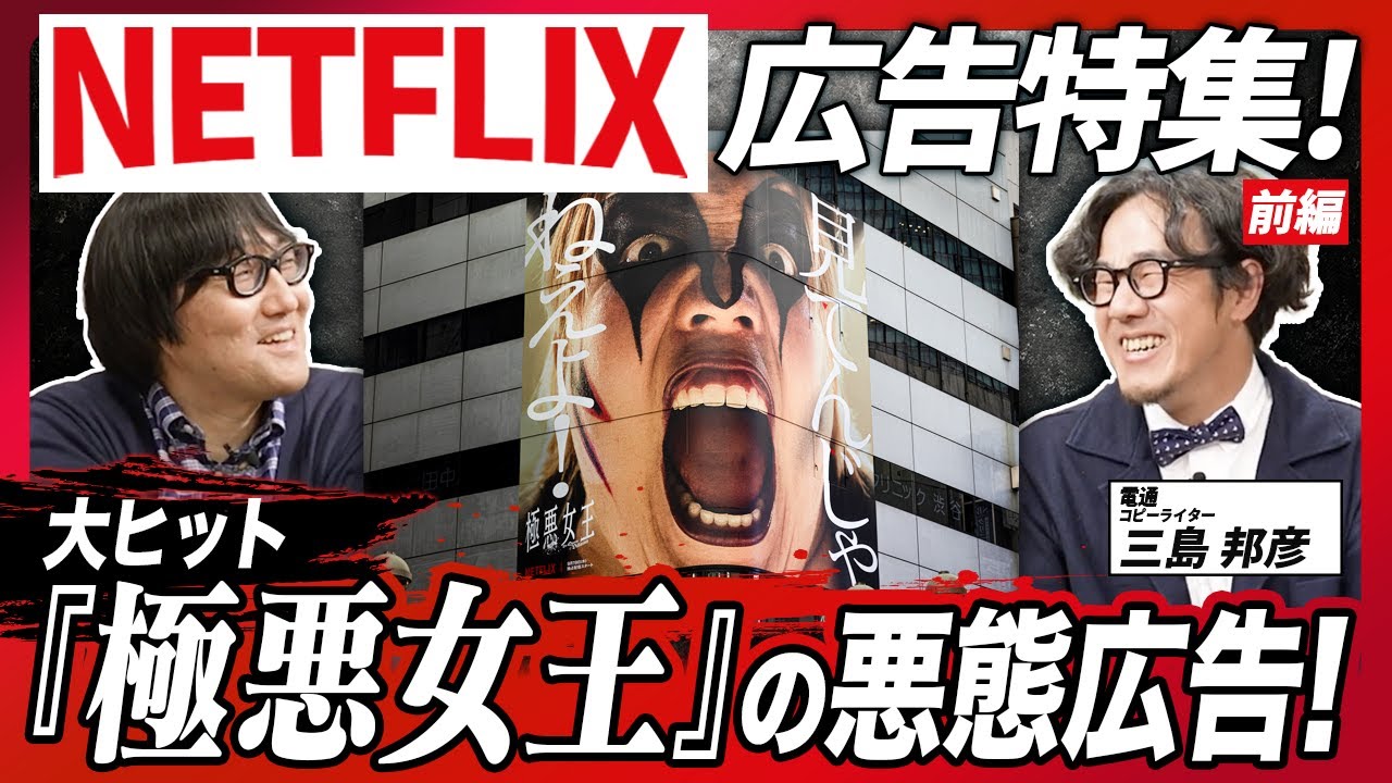 【大ヒット『極悪女王』の広告】Netflix広告特集！コピーライター三島邦彦さんに聞く！『極悪女王』『全裸監督』大ヒットドラマの広告の裏側！【前編】