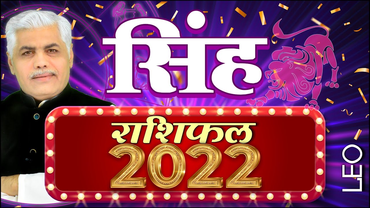 सिंह राशि 2022 राशिफल Singh Rashi 2022 Rashifal Hindi | LEO 2022 Horoscope | Kamal Shrimali Rashifal