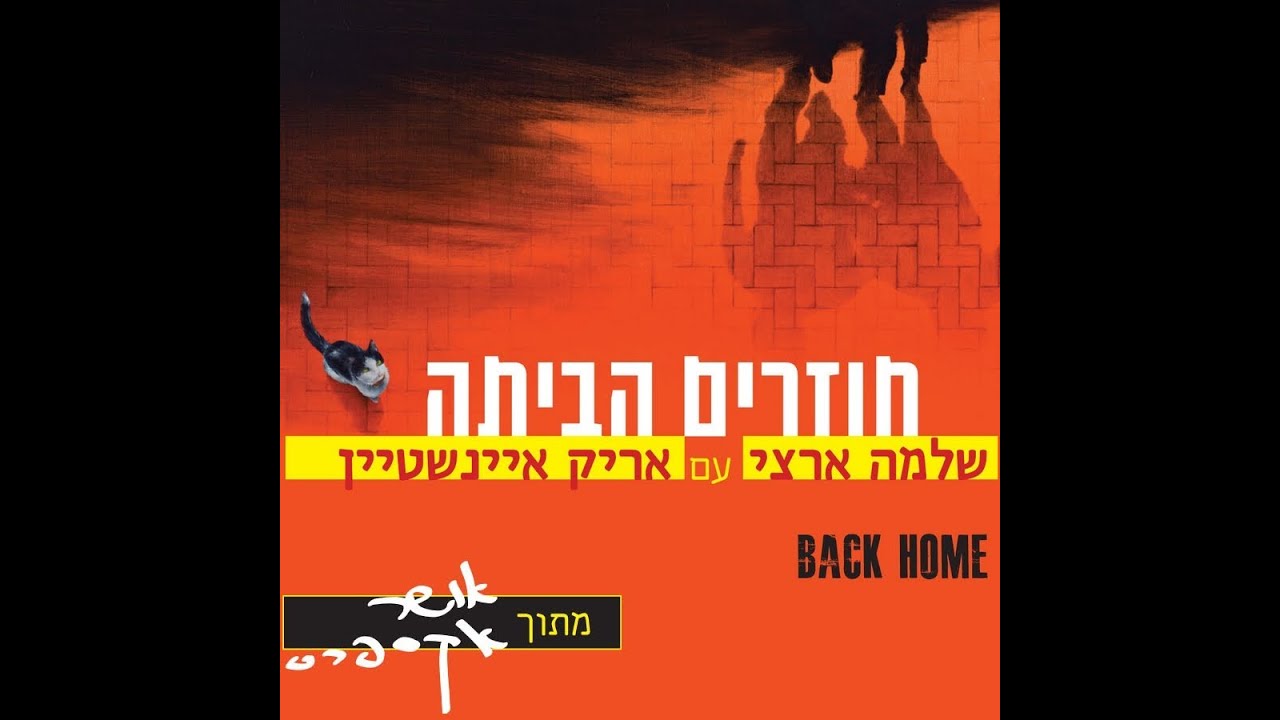 שלמה ארצי עם אריק איינשטיין - חוזרים הביתה (קליפ)
