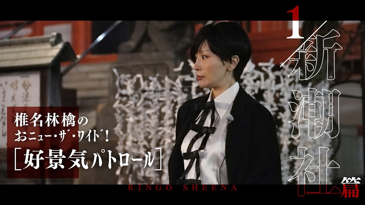 「椎名林檎のおﾆｭｰ･ｻﾞ･ﾜｲﾄﾞ!」_#01好景気ﾊﾟﾄﾛｰﾙ「新潮社」篇