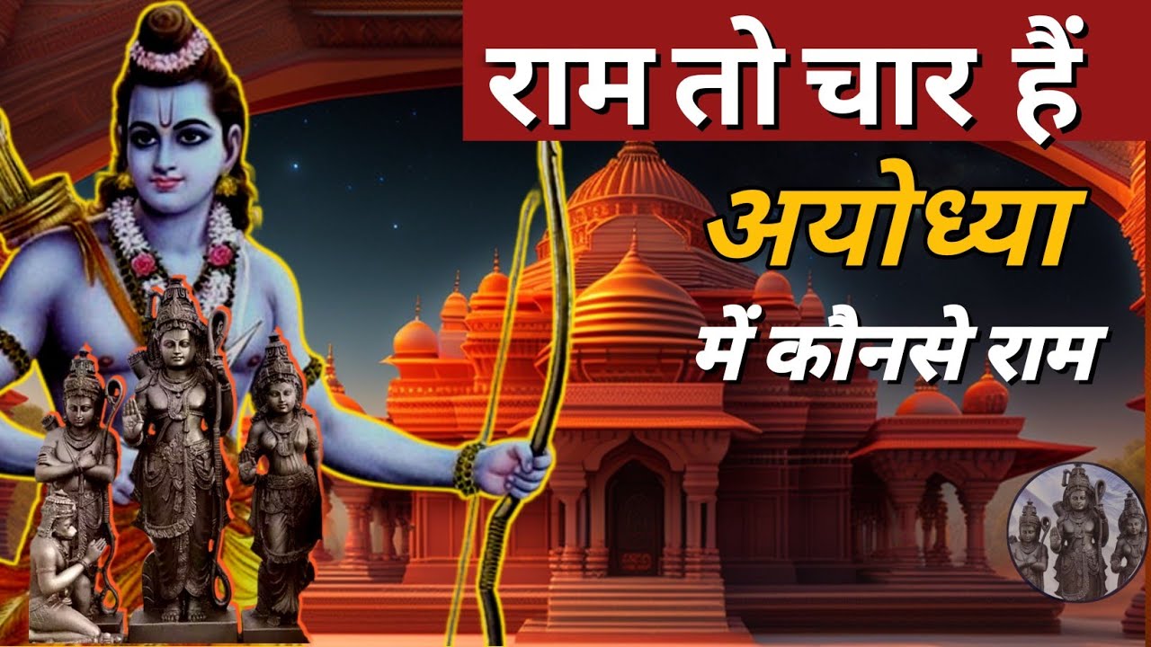 राम तो चार हैं, अयोध्या में कौनसे राम हैं? | kabir ke char ram konase hain? | एक राम दशरथ का बेटा।।