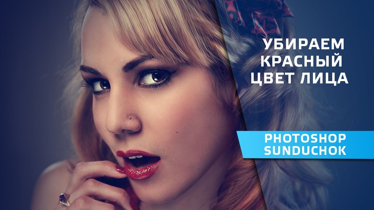 Как убрать красный цвет лица в фотошопе | Применение числового метода