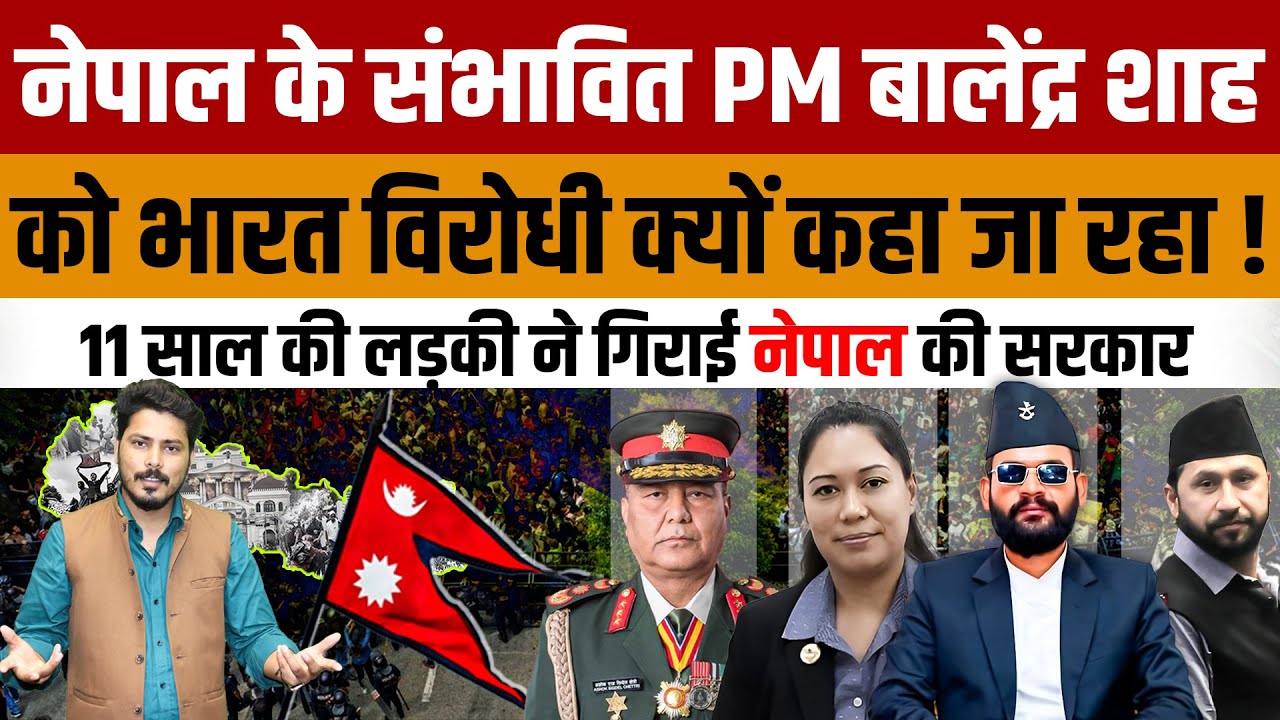 Nepal Gen Z Protest | नेपाल में 11 साल की लड़की ने गिराई सरकार और क्या Balendra Shah भारत विरोधी हैं