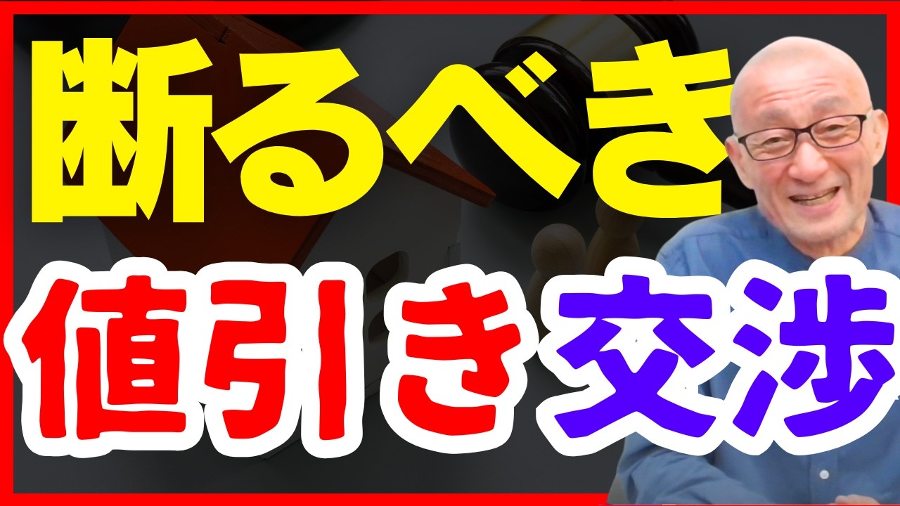 それ、嘘ですよ。値下げ交渉でよく使われる「買主の常套句」