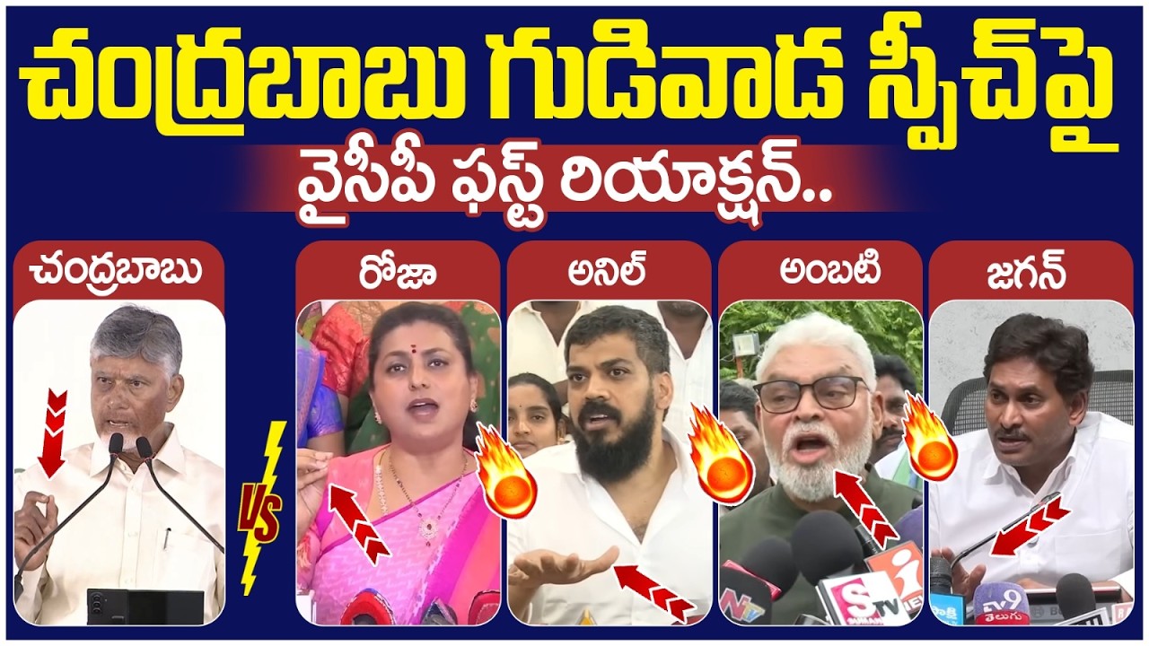 YS Jagan First Reaction on Chandrababu Gudivada Speech | RK Roja | Ambati Rambabu | Anil Kumar Yadav
