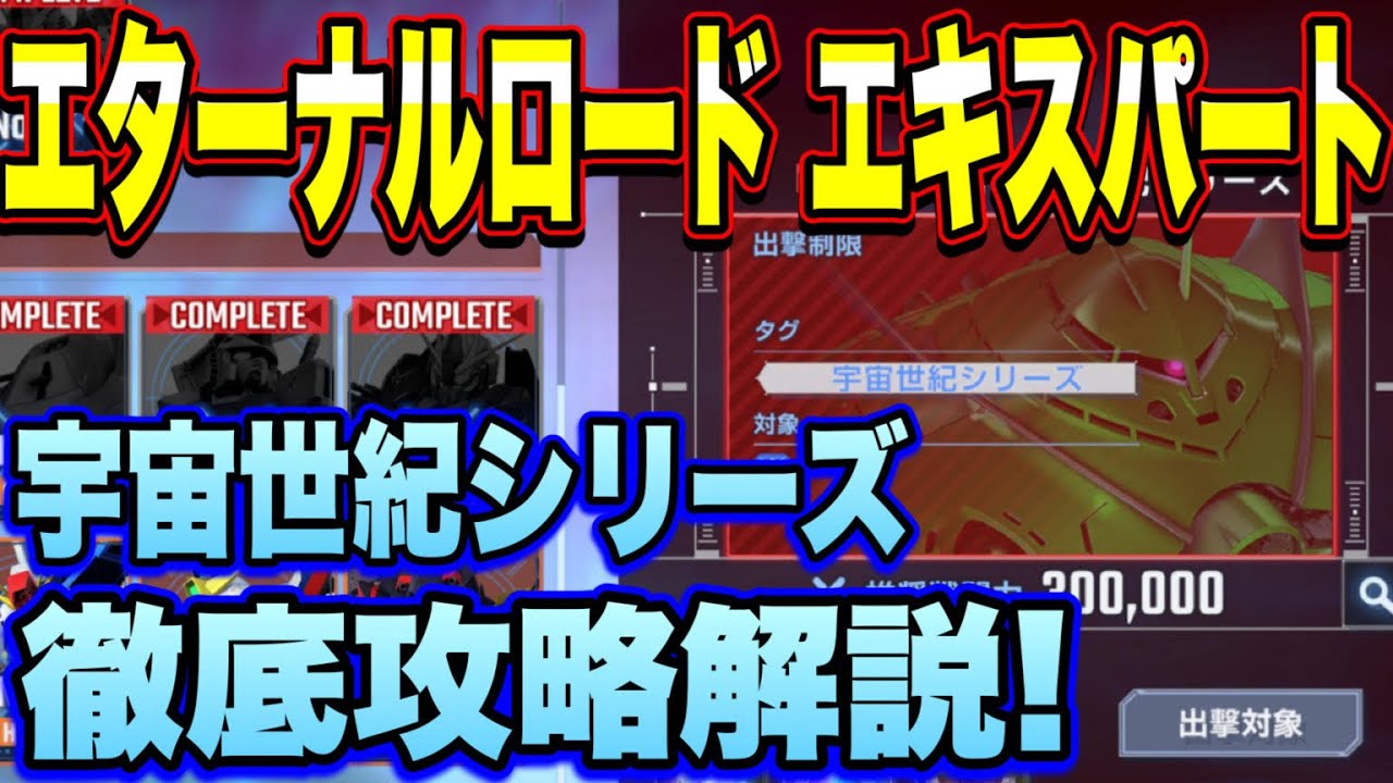 エキスパート 宇宙世紀シリーズ エターナルロード攻略徹底解説！上級者ミッションLV5達成のために！【ジージェネエターナル】