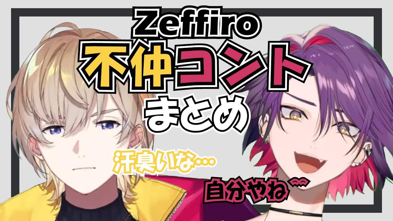 【本当は仲良し】Zeffiro不仲コントまとめ【風楽奏斗/渡会雲雀/カフェ組/にじさんじ/切り抜き】