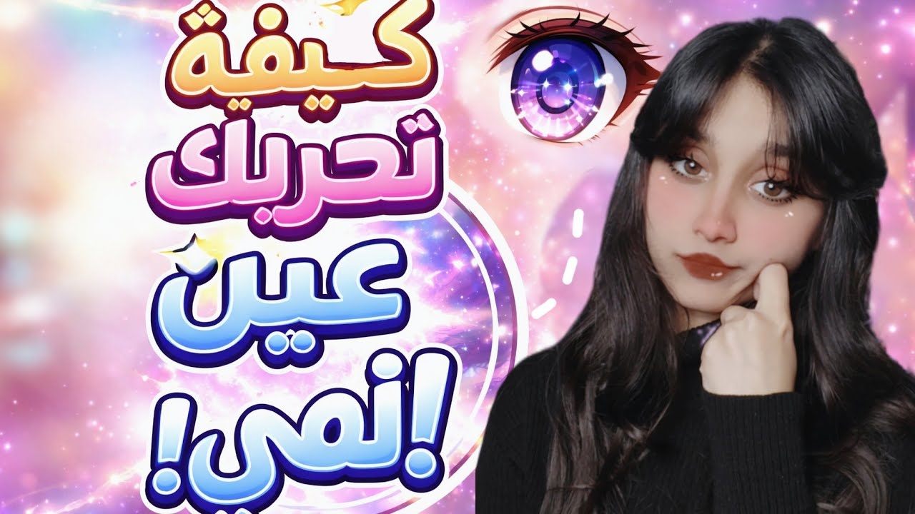 ❌أخطاء شائعة نقوم بها عند تحريك العين 👀مع توضيح ماهوا صحيح ✅✨