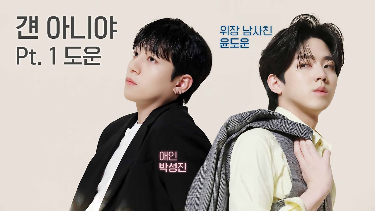 [DAY6/도운] 걘 아니야 Pt. 1