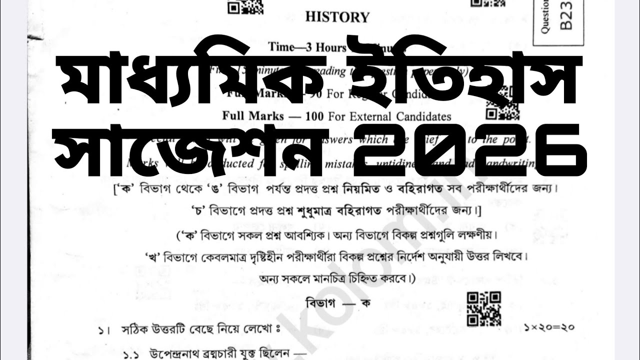 মাধ্যমিক ইতিহাস প্রশ্নপত্র ২০২৬ || Madhyamik history question paper Solved MCQ