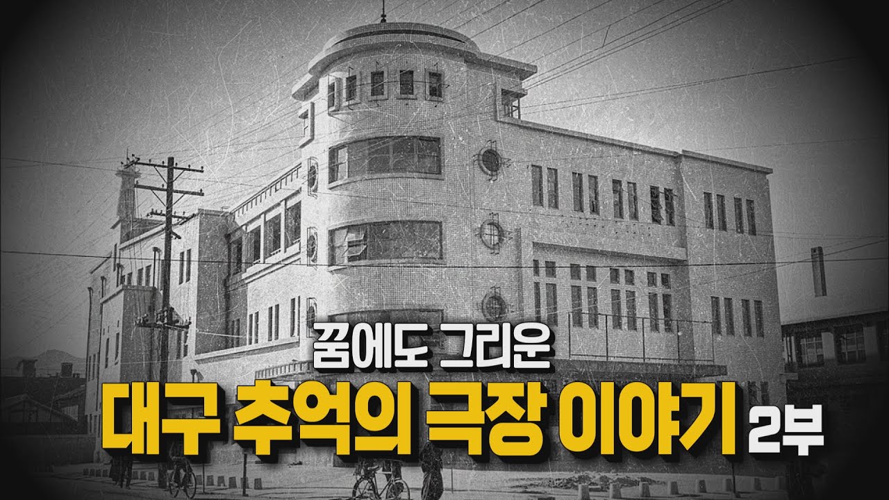 [시민의 품격 90화] 꿈에도 그리운 대구 추억의 극장 이야기 2부