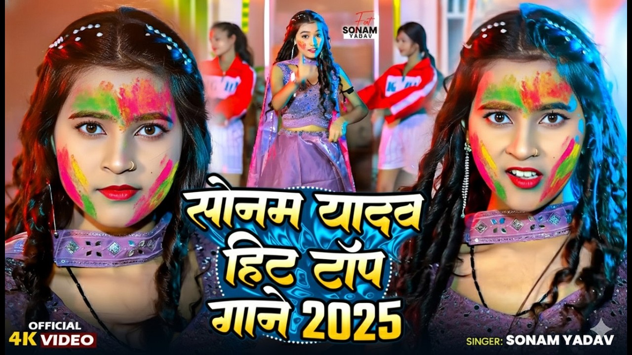 #Video ~ आजो रे छौडा | #Sonam Yadav का #मगही होली गाना | Aajo Re Chhauda | New #Maghi Holi Song 2026