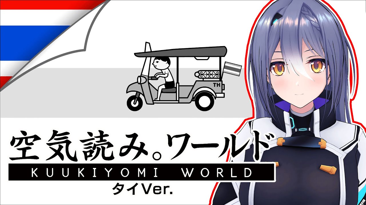 【みんなで空気読み。ワールド タイVer.】寒い日も長いので常夏に赴く。【 #エト生放送 / あおぎり高校 エトラ】