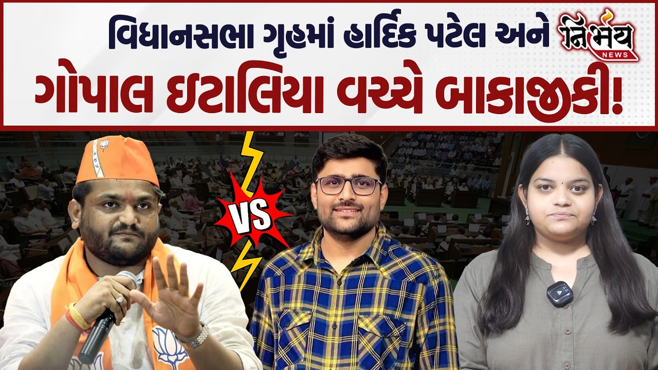 Gopal Italia અને Hardik Patel વચ્ચે વિધાનસભા ગૃહમાં જુઓ શું બબાલ થઈ? | Gandhinagar | Vidhansabha