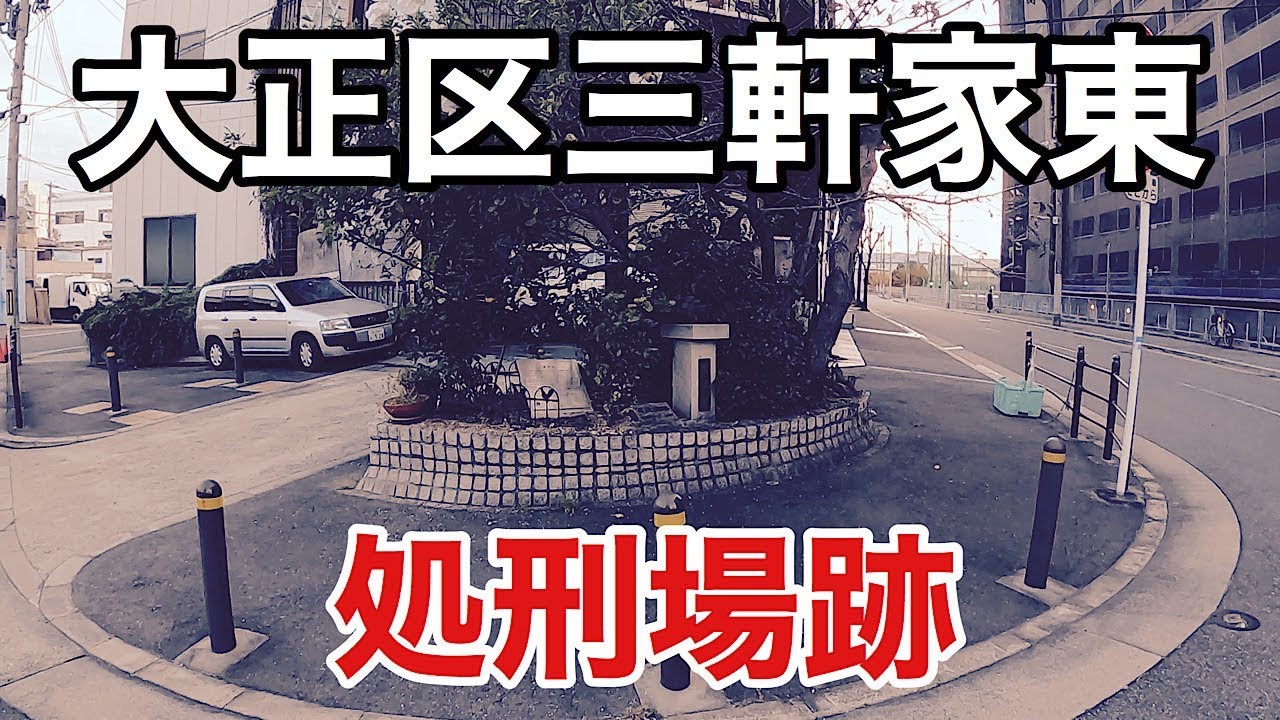 【歴史】大正区　三軒家東にかつて存在した処刑場跡