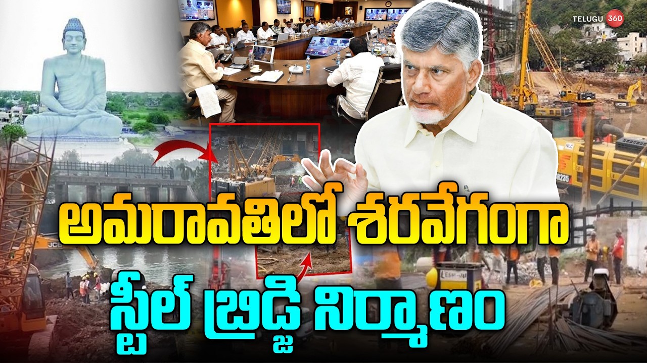 అమరావతిలో శరవేగంగా స్టీల్ బ్రిడ్జి నిర్మాణం | AP Capital Amaravati Steel Bridge Contruction Updates