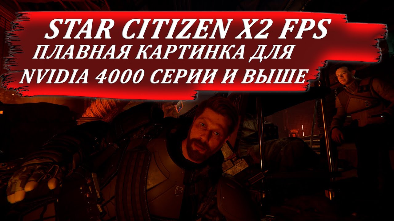 star citizen - FPS X2 - улучшение плавности игры для NVIDIA 4000 серии и выше