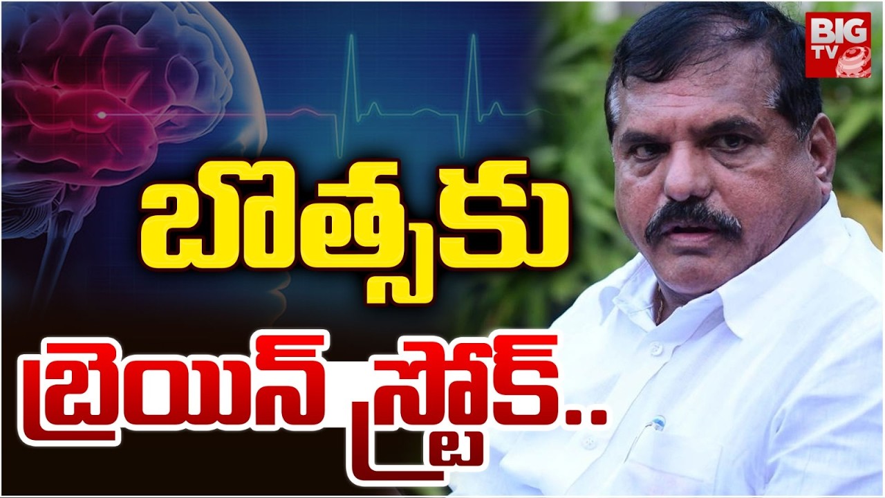 బొత్సకు బ్రెయిన్ స్ట్రోక్.. | Botsa Satyanarayana Health Updates | BIG TV