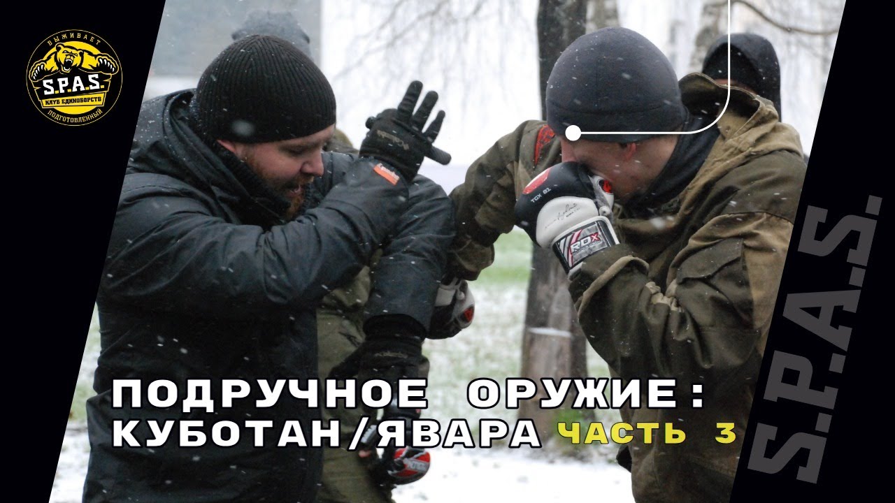 Подручные средства - куботан, часть 3. Базовый минимум S.P.A.S.
