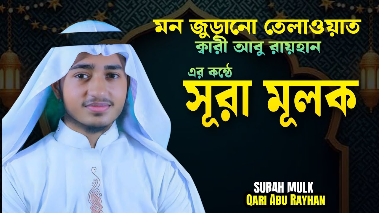 বিশ্ব সেরা হাফেজ ক্বারী আবু রায়হানের কন্ঠে হৃদয় শীতল করা তেলাওয়াত সুরা মুলক।।