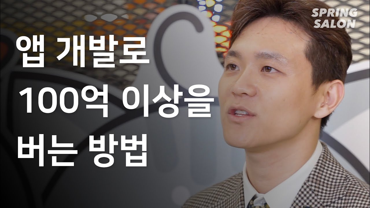 앱개발로 스타트업이 100억 이상을 버는 방법 (어플개발, 어플광고, 말랑, 김영호대표)