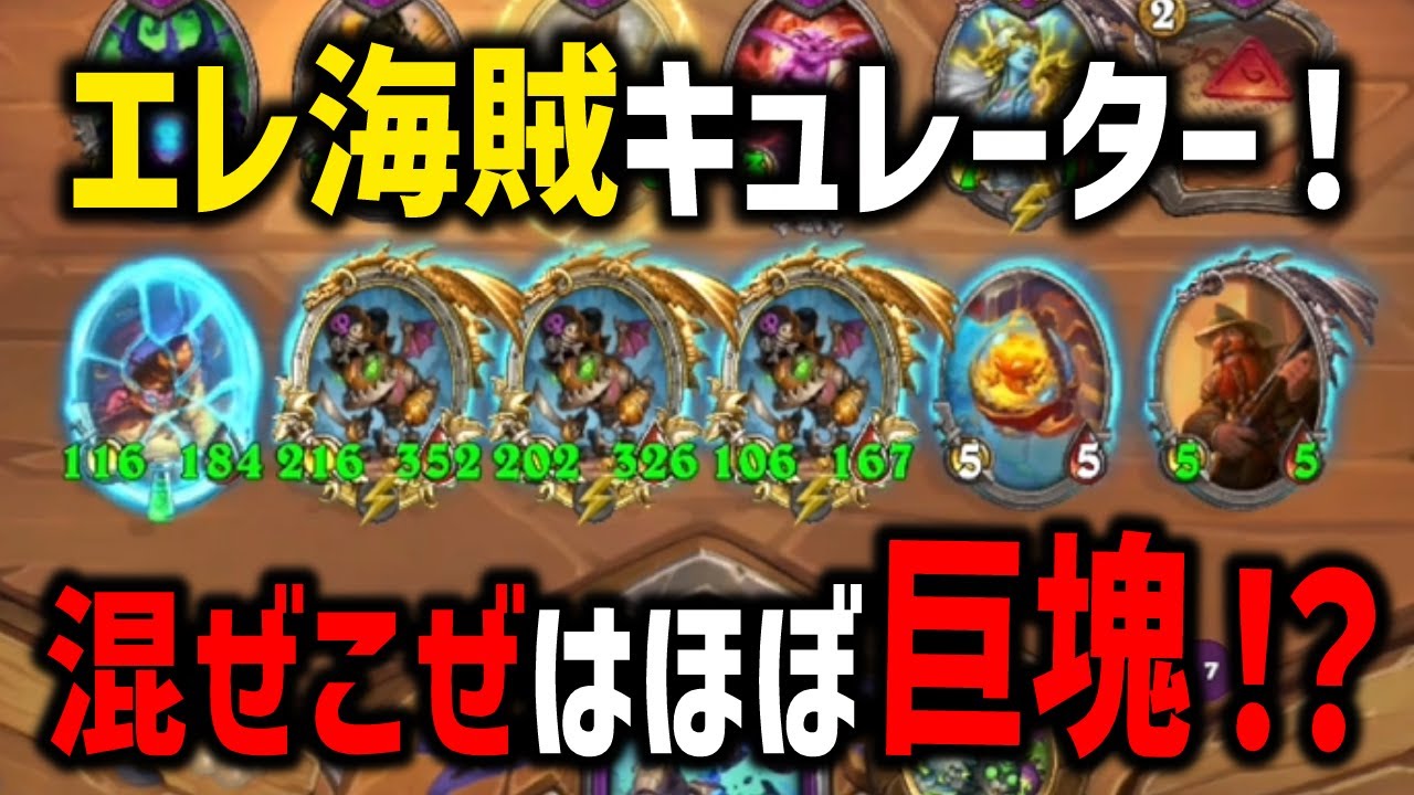 【S11/バディ異常環境】エレ海賊キュレーター！混ぜこぜはほぼ巨塊！？【 Hearthstone Battlegrounds】