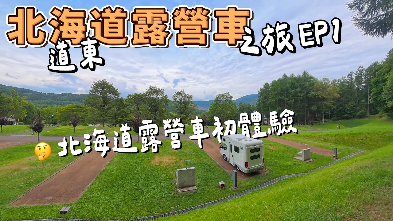 北海道露營車之旅 - EP1 啟程 - 北海道道東露營車自駕初體驗