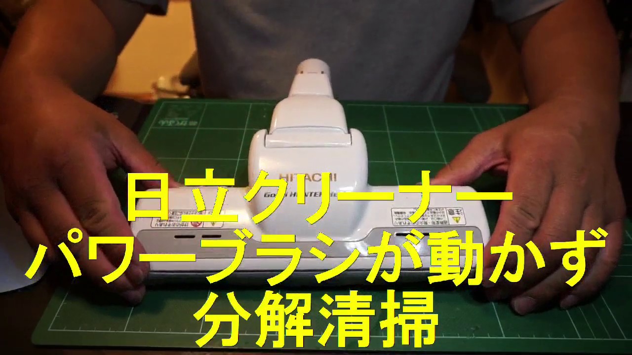 日立クリーナーパワーブラシ回らずで分解したら、最悪。