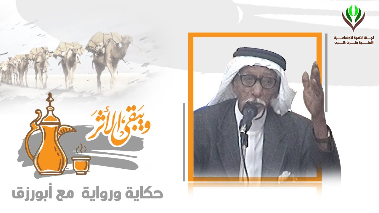 ويبقى الأثر   حكاية ورواية مع ابورزق   الحلقة  الثالثة