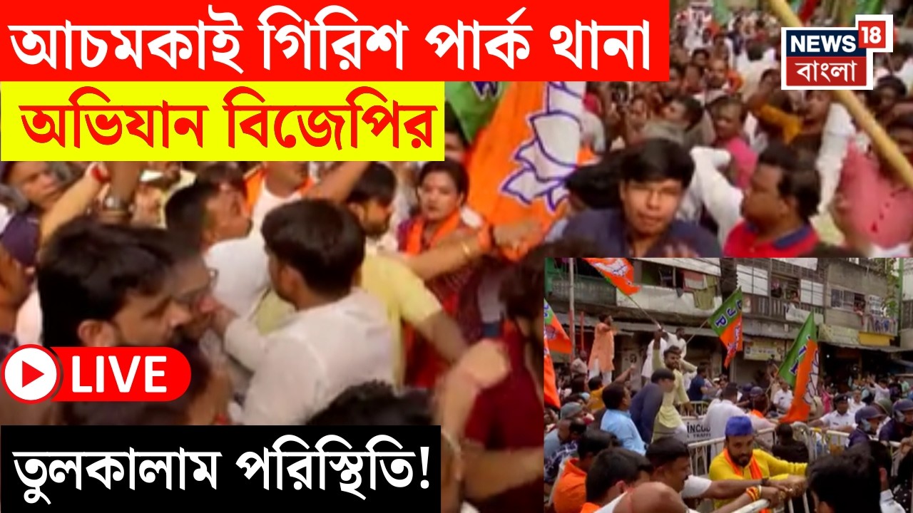 BJP Protest LIVE | গিরিশ পার্ক থানা অভিযান বিজেপি | ব্যারিকেড ভাঙার চেষ্টা  | Bangla News