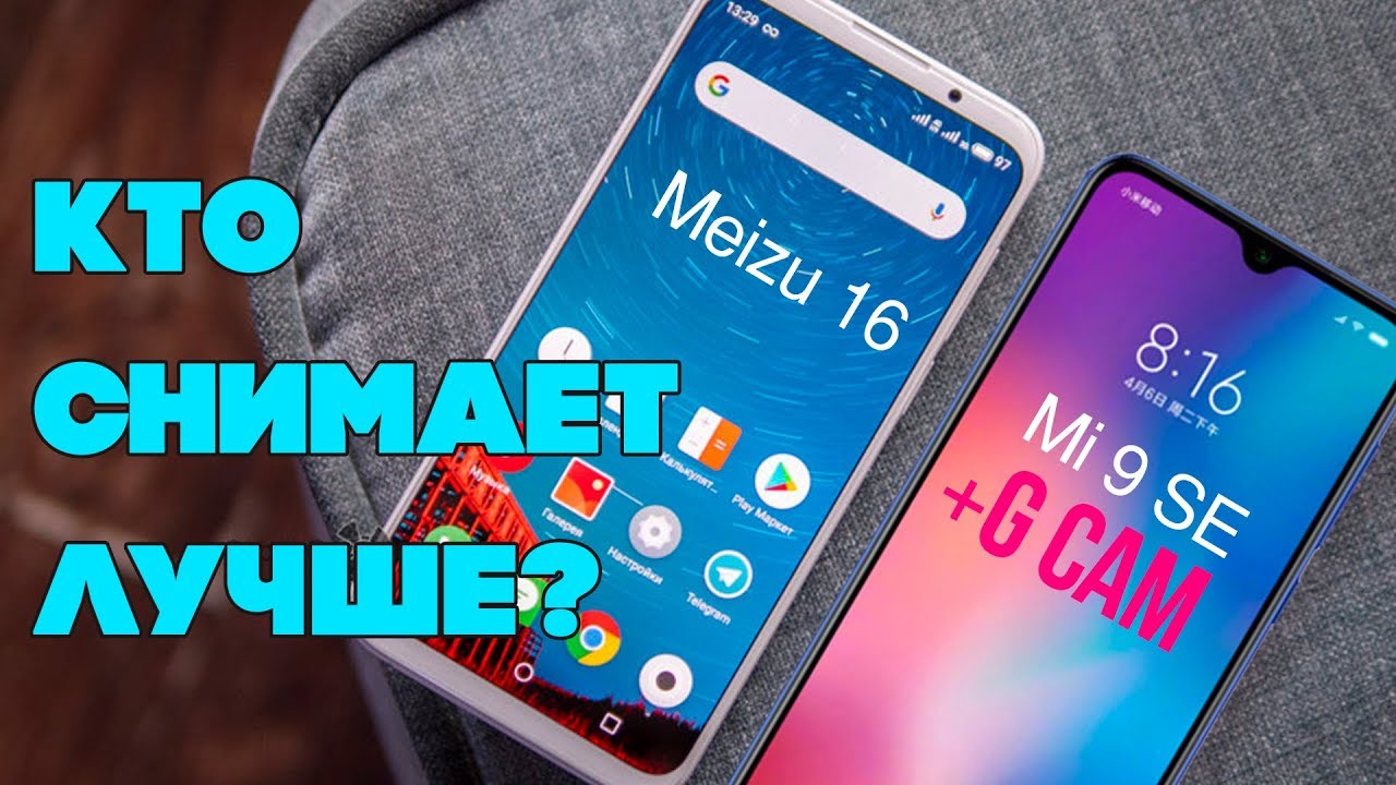 Камера📸 Meizu 16 [Meizu 16X] 🆚 Xiaomi Mi 9 SE / Xiaomi Mi 9SE с Google Camera (сравнение камер)