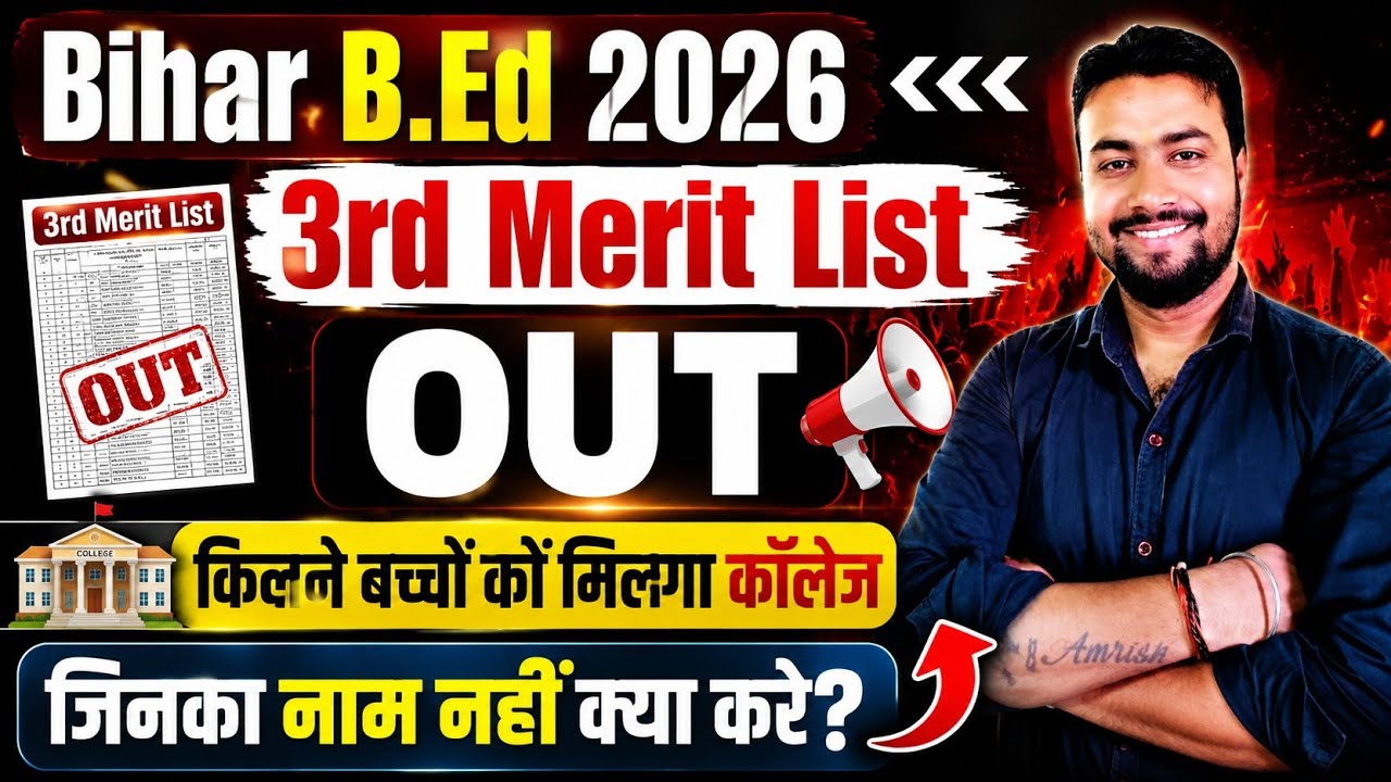 🔥Bihar Bed 3rd List Out🔥|| Bed 3rd Merit List Out || Bihar Bed Admission 2026 #biharbed2026 