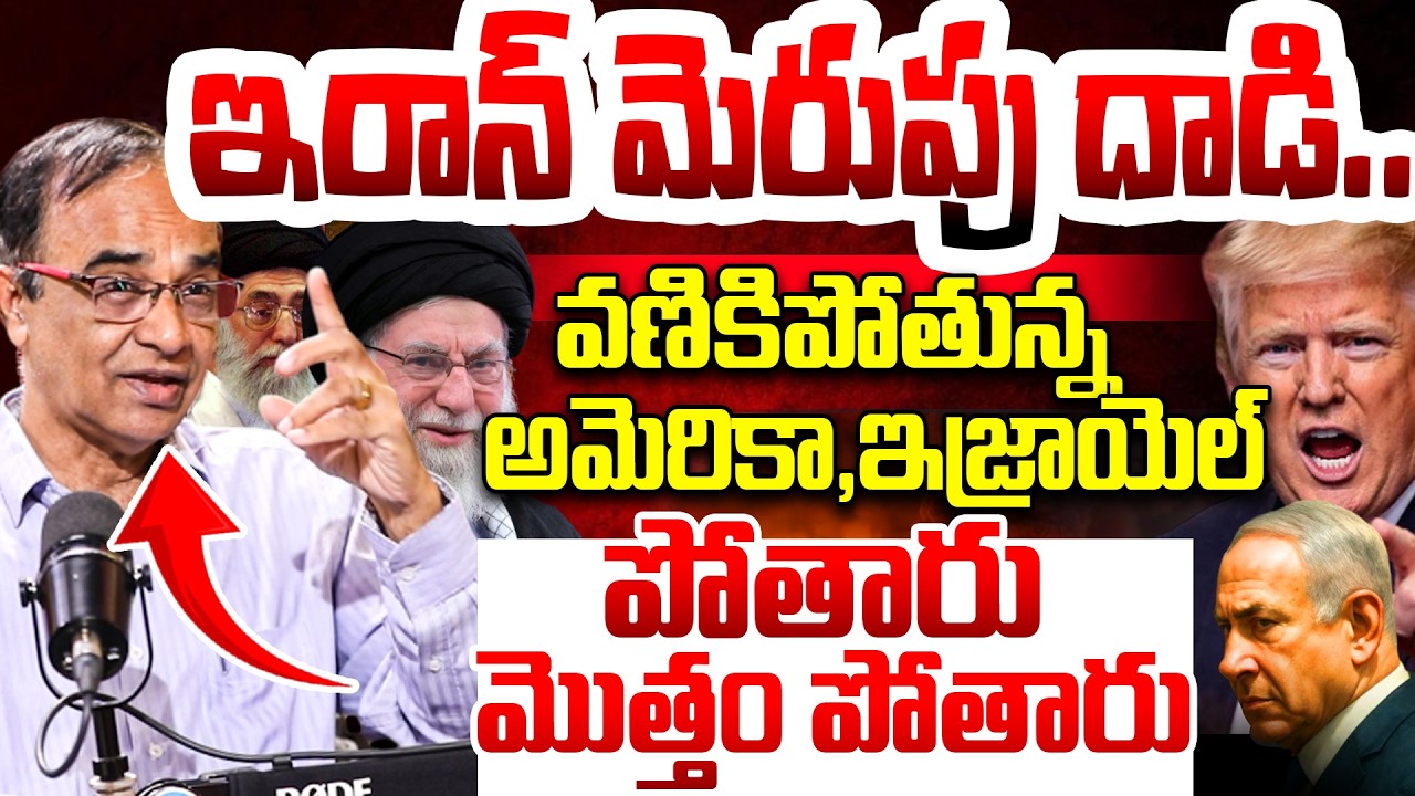 ఇరాన్ మెరుపు దాడి..వణికిపోతున్న అమెరికా,ఇజ్రాయెల్ Suresh Kochattil Explained By US-Iran-Israel War