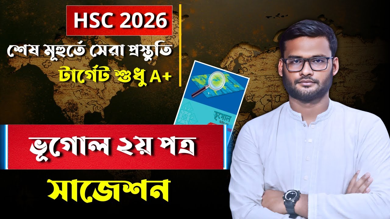 HSC 2026 ভূগোল ২য় পত্র সাজেশন | hsc 2026 geography 2nd paper suggestion