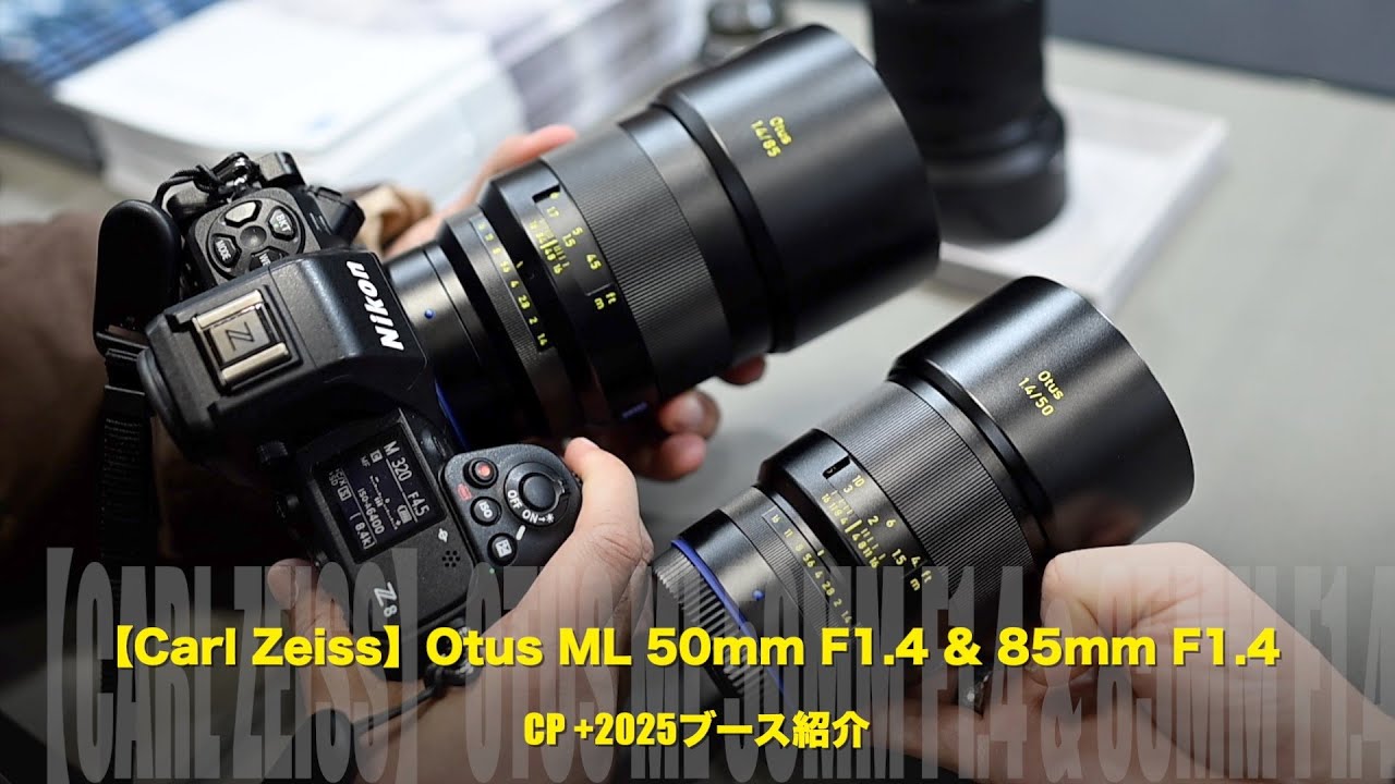 【これは欲しいぜ】ニコンZマウント用 Otus ML 50mm F1.4 & 85mm F1.4【First look】CP +2025