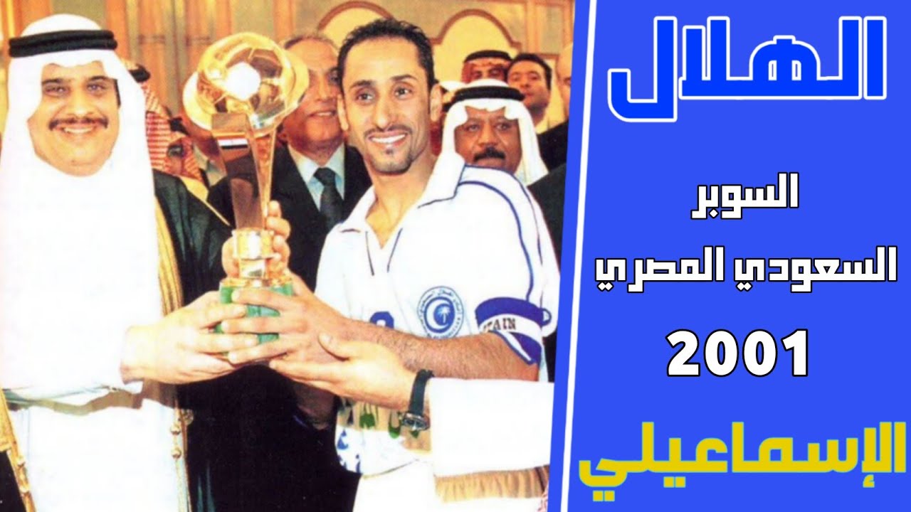 الهلال السعودي vs الاسماعيلي المصري | كأس السوبر2001