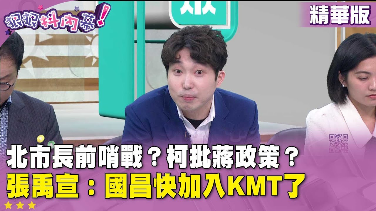 精華片段》北市長前哨戰？柯批蔣政策？#張禹宣 ：國昌快加入KMT了【#狠狠抖內幕】2026.01.19