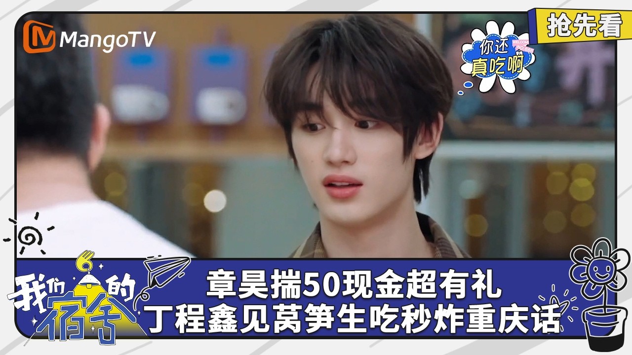 章昊揣50现金超有礼 丁程鑫见莴笋生吃秒炸重庆话 | 我们的宿舍 Our Dormitories | EP08抢先看 | MangoTV
